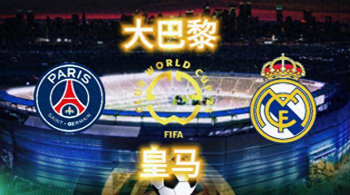 世俱杯：皇马球迷执法，欧冠夺冠非常多、欧战大满贯会师决赛？